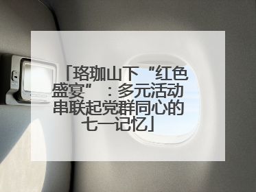 珞珈山下“红色盛宴”：多元活动串联起党群同心的七一记忆