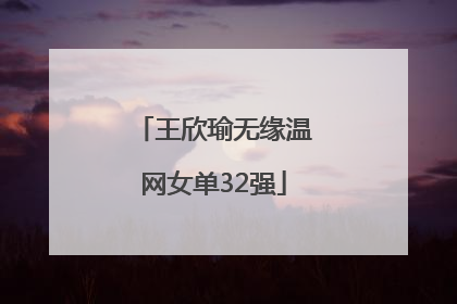 王欣瑜无缘温网女单32强