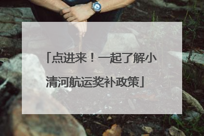 点进来！一起了解小清河航运奖补政策