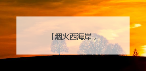 烟火西海岸，越夜越美丽