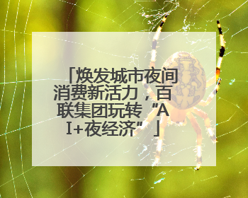 焕发城市夜间消费新活力，百联集团玩转“AI+夜经济”