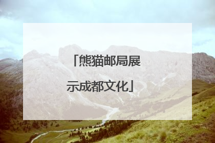 熊猫邮局展示成都文化