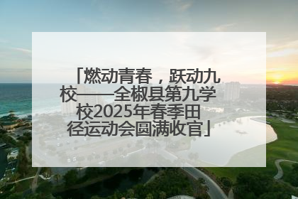 燃动青春，跃动九校——全椒县第九学校2025年春季田径运动会圆满收官