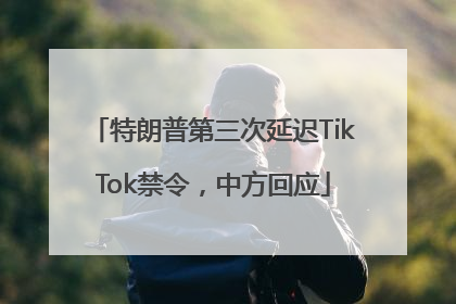特朗普第三次延迟TikTok禁令，中方回应