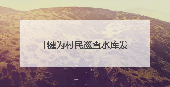 犍为村民巡查水库发现“水中大熊猫”桃花水母 专家：将采集样本鉴定具体种属