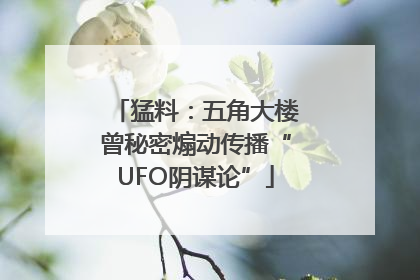 猛料：五角大楼曾秘密煽动传播“UFO阴谋论”