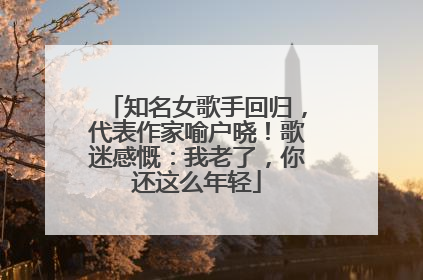 知名女歌手回归，代表作家喻户晓！歌迷感慨：我老了，你还这么年轻