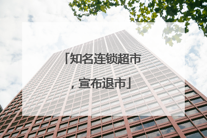 知名连锁超市，宣布退市