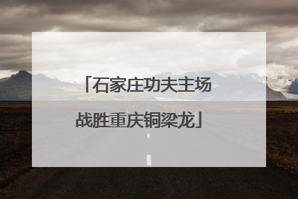 石家庄功夫主场战胜重庆铜梁龙