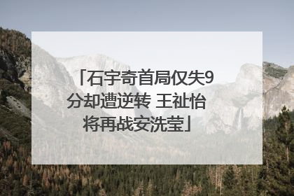 石宇奇首局仅失9分却遭逆转 王祉怡将再战安洗莹