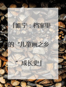 睢宁：档案里的“儿童画之乡”成长史