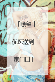 瞭望丨优医送到家门口