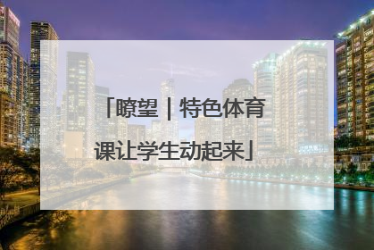 瞭望｜特色体育课让学生动起来
