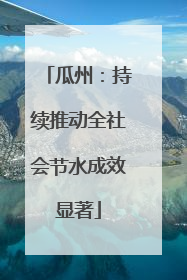 瓜州：持续推动全社会节水成效显著