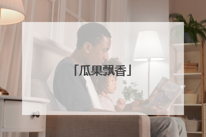 瓜果飘香