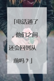 电话通了，他们之间还会回到从前吗？