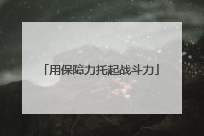 用保障力托起战斗力
