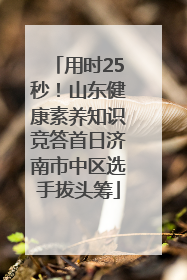 用时25秒！山东健康素养知识竞答首日济南市中区选手拔头筹