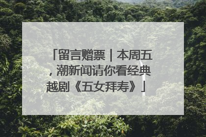 留言赠票｜本周五，潮新闻请你看经典越剧《五女拜寿》