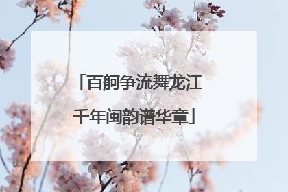 百舸争流舞龙江 千年闽韵谱华章