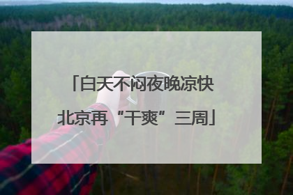 白天不闷夜晚凉快 北京再“干爽”三周