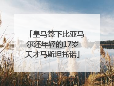 皇马签下比亚马尔还年轻的17岁天才马斯坦托诺