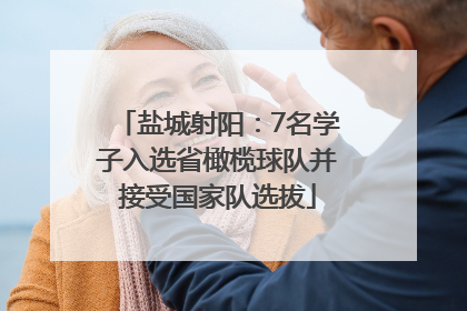 盐城射阳：7名学子入选省橄榄球队并接受国家队选拔