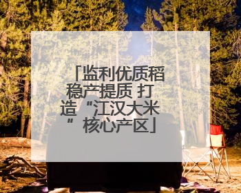 监利优质稻稳产提质 打造“江汉大米”核心产区