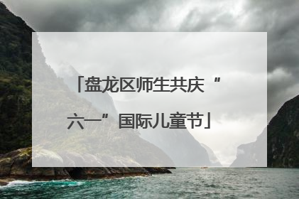 盘龙区师生共庆“六一”国际儿童节