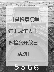 省检察院举行未成年人主题检察开放日活动