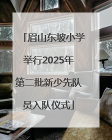 眉山东坡小学举行2025年第二批新少先队员入队仪式