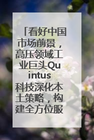看好中国市场前景，高压领域工业巨头Quintus科技深化本土策略，构建全方位服务亚太区总部