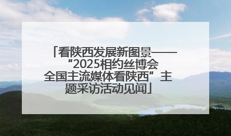 看陕西发展新图景——“2025相约丝博会 全国主流媒体看陕西”主题采访活动见闻