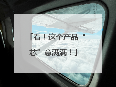 看！这个产品“芯”意满满！
