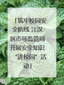 筑牢校园安全防线 江汉区市场监管局开展安全知识“进校园”活动