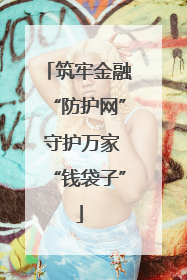 筑牢金融“防护网” 守护万家“钱袋子”