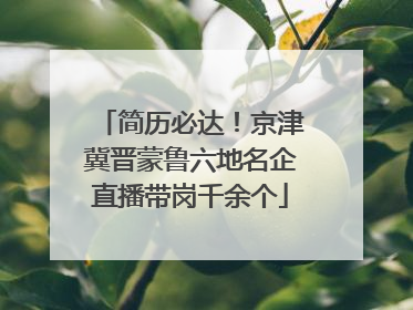 简历必达！京津冀晋蒙鲁六地名企直播带岗千余个