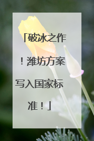 破冰之作！潍坊方案写入国家标准！