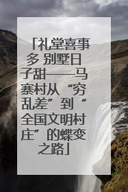礼堂喜事多 别墅日子甜——马寨村从“穷乱差”到“全国文明村庄”的蝶变之路