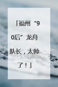 福州“90后”龙舟队长，太帅了！