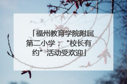 福州教育学院附属第二小学：“校长有约”活动受欢迎