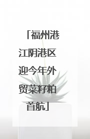 福州港江阴港区迎今年外贸菜籽粕首航