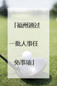 福州通过一批人事任免事项