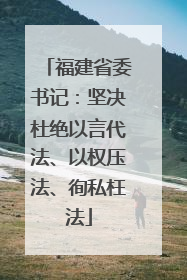 福建省委书记：坚决杜绝以言代法、以权压法、徇私枉法