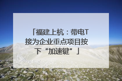 福建上杭：带电T接为企业重点项目按下“加速键”