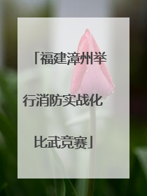 福建漳州举行消防实战化比武竞赛