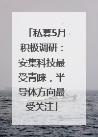 私募5月积极调研：安集科技最受青睐，半导体方向最受关注