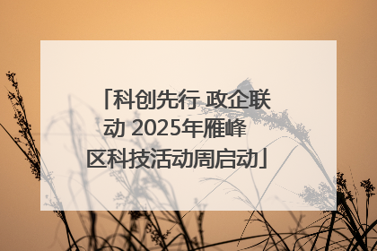 科创先行 政企联动 2025年雁峰区科技活动周启动