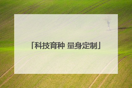 科技育种 量身定制