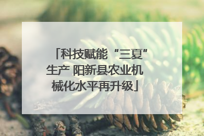 科技赋能“三夏”生产 阳新县农业机械化水平再升级